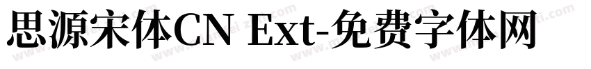 思源宋体CN Ext字体转换